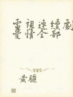 电视连续剧父母爱情全部