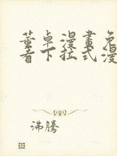 董卓漫画免费观看下拉式漫画