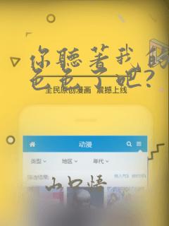 你听著我的声音色色了吧?：结局+番外
