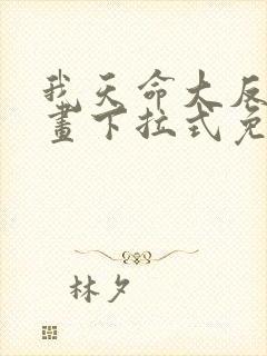 我天命大反派漫画下拉式免费阅读