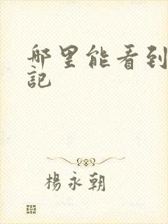 哪里能看到牧神记