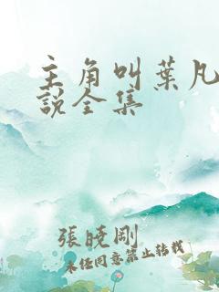 主角叫叶凡的小说全集