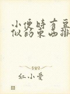 小便时有豆腐渣似的东西排出来是什么原因