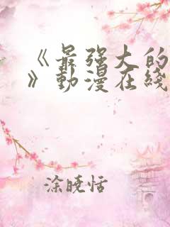 《最强大的魔法》动漫在线观看