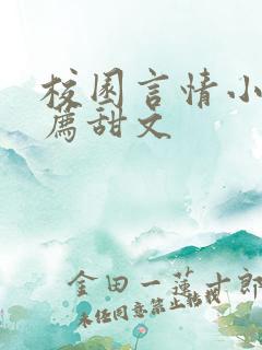 校园言情小说推荐甜文