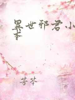 异世邪君小说完本