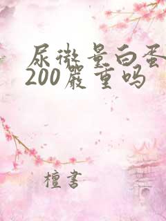 尿微量白蛋白高200严重吗