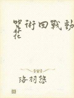 咒术回战动画樱花