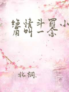 绝情斗罗小说主角叫一念