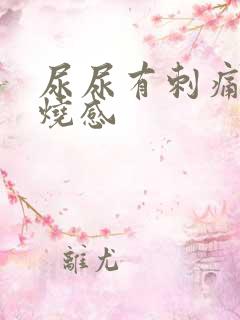 尿尿有刺痛感灼烧感