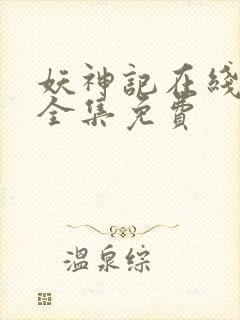 妖神记在线观看全集免费