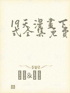 19天漫画下拉式全集免费奇趣屋