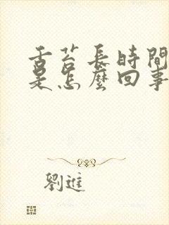 舌苔长时间厚白是怎么回事