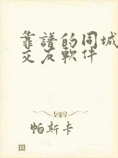 靠谱的同城聊天交友软件