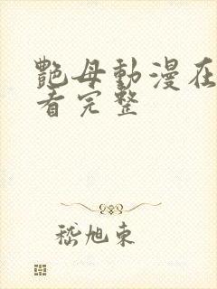 艳母动漫在线观看完整