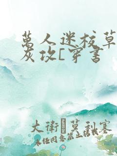 万人迷校草的炮灰攻[穿书