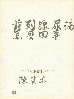 前列腺尿滴白是怎么回事