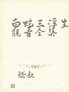 白蛇三浮生免费观看全集