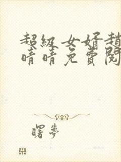 超级女婿赵旭李晴晴免费阅读全文最新章节