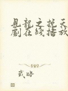 见龙之挽天倾短剧在线播放