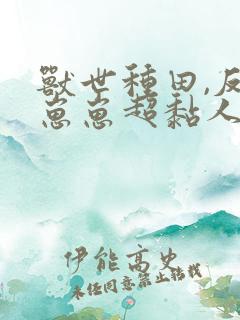 兽世种田,反派崽崽超黏人