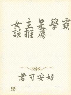 女主是学霸的小说推荐