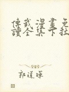 传武漫画免费阅读全集下拉式