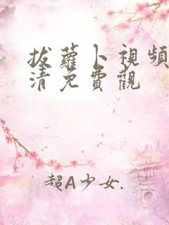 拔萝卜视频歌高清免费观