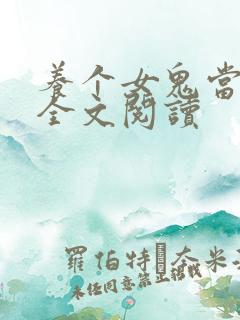 养个女鬼当老婆全文阅读