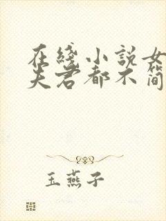 在线小说女尊:夫君都不简单啊