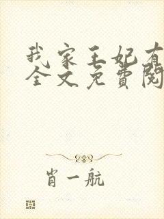 我家王妃有点狂全文免费阅读