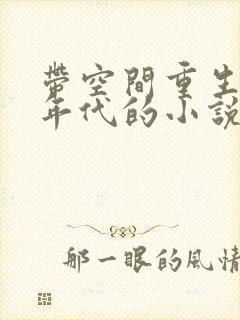 带空间重生70年代的小说