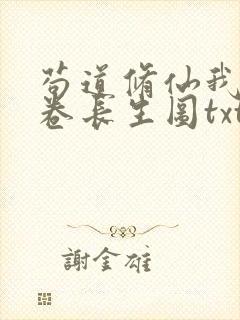 苟道修仙我有一卷长生图txt小说