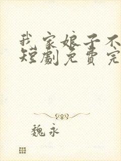 我家娘子不对劲短剧免费完整版