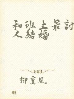 和班上最讨厌的人结婚