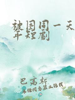 被困同一天一千年短剧