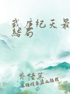 武庚纪天最后的结局