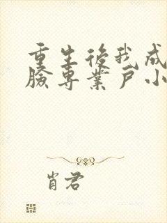 重生后我成了打脸专业户小说