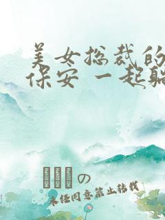 美女总裁的贴身保安 一起躺赢