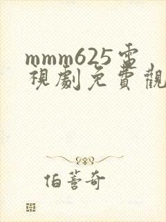 mmm625电视剧免费观看高清
