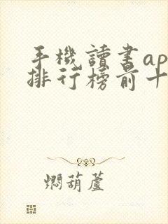 手机读书app排行榜前十名