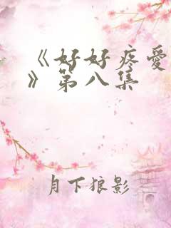 《好好疼爱里面》第八集