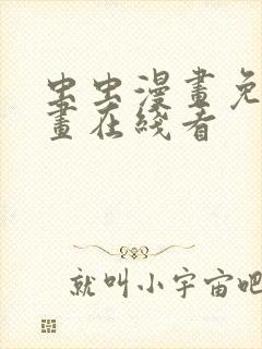 虫虫漫画免费漫画在线看