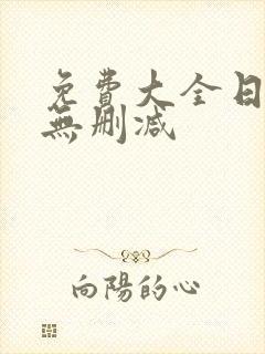 免费大全日漫画无删减