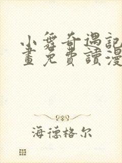 小舞奇遇记漫画画免费读漫画在线观看漫画