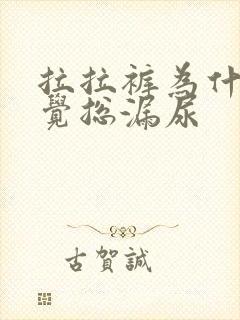 拉拉裤为什么睡觉总漏尿