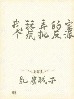 我玩弄的家伙是个疯批反派免费阅读