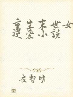 重生末世女配要逆袭小说