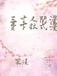 三寸人间漫画免费下拉式漫画星球