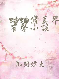 蛐蛐修真界败类有声小说